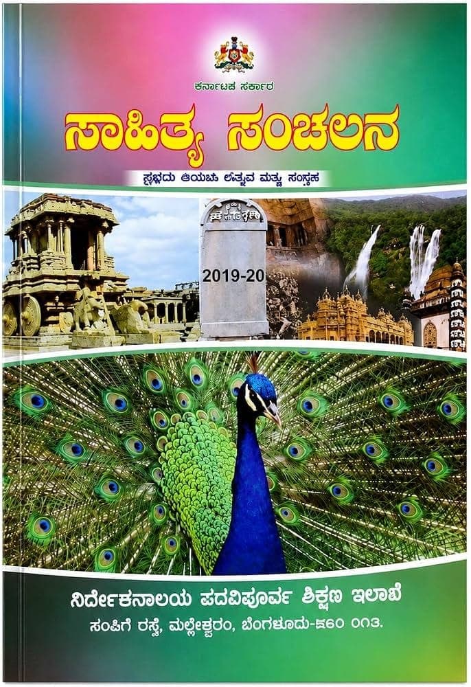 Karnataka 1st PUC Kannada textbook cover, Sahitya Sanchalana