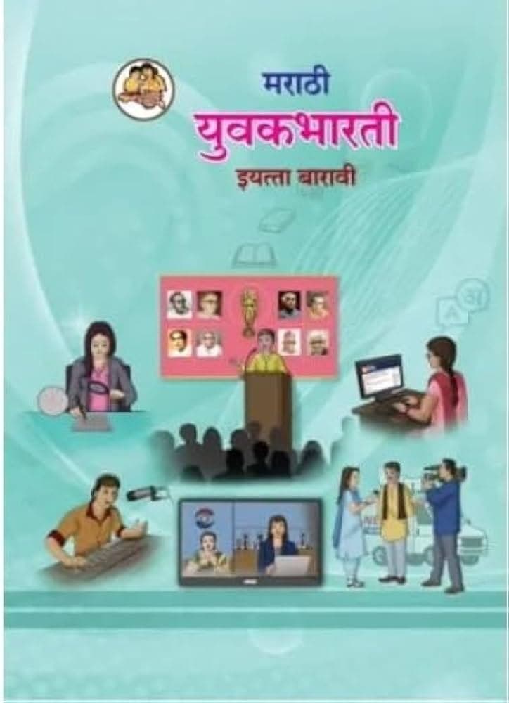 Maharashtra Board Class 12 Marathi textbook cover, Yuvakbharati