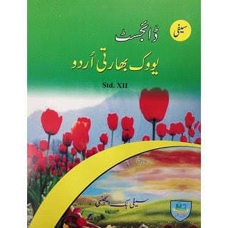 Maharashtra Board Class 12 Urdu textbook cover, Yuvakbharati