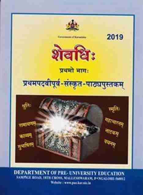 Karnataka 1st PUC Sanskrit textbook cover, Sanskrit