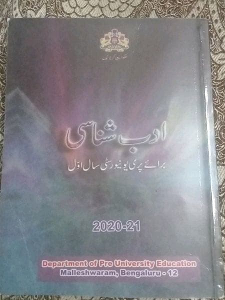 Karnataka 1st PUC Urdu textbook cover, Urdu
