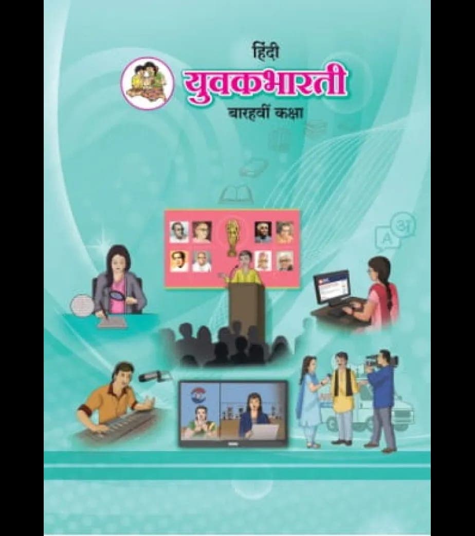 Maharashtra Board Class 12 Hindi textbook cover, Yuvakbharati